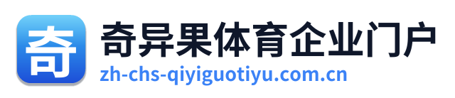 奇异果体育企业门户